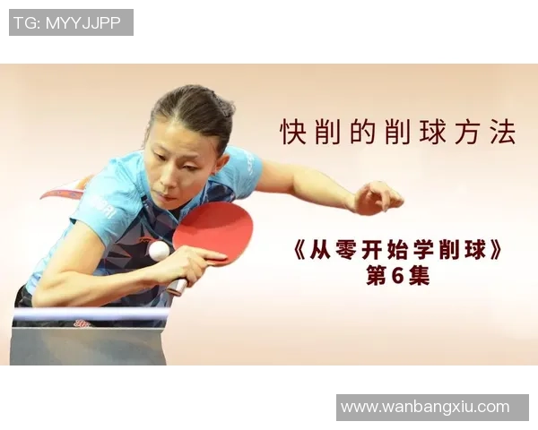从零开始:乒乓球速度完全攻略 从零开始:乒乓球速度完全攻略