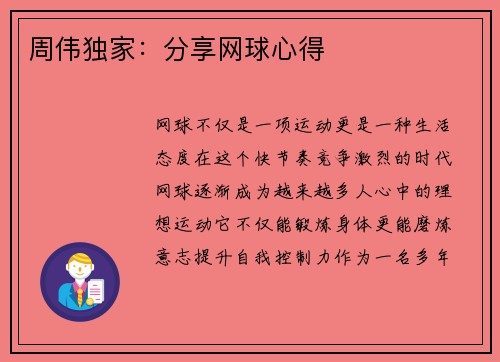 周伟独家：分享网球心得