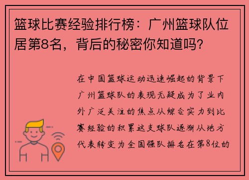 篮球比赛经验排行榜：广州篮球队位居第8名，背后的秘密你知道吗？