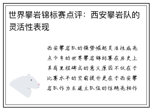 世界攀岩锦标赛点评：西安攀岩队的灵活性表现