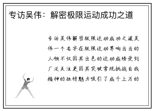 专访吴伟：解密极限运动成功之道