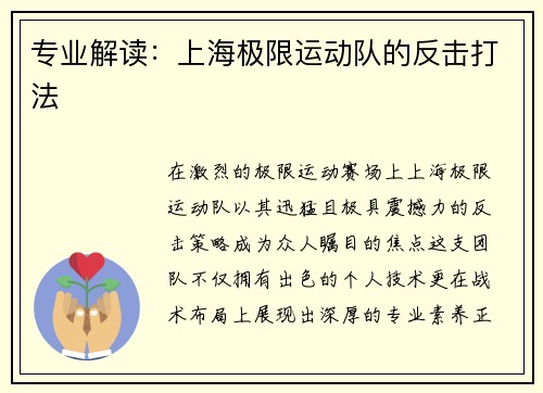 专业解读：上海极限运动队的反击打法