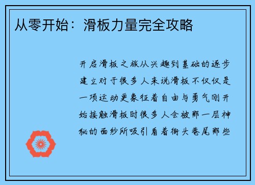 从零开始：滑板力量完全攻略