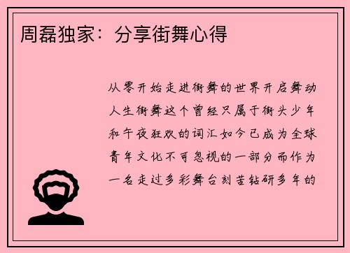 周磊独家：分享街舞心得