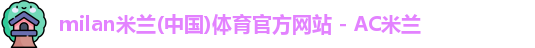 米兰体育